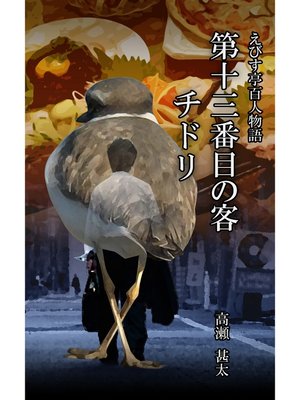 cover image of えびす亭百人物語　第十三番目の客　チドリ
